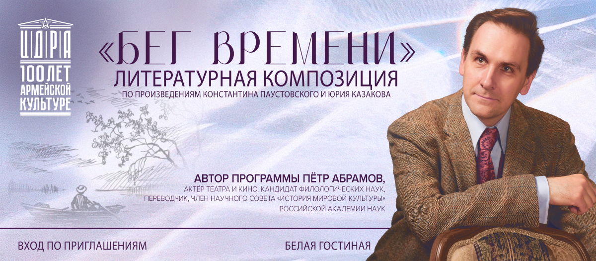 Бег Времени ПЕтр Абрамов